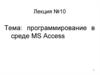 Программирование в среде MS Access