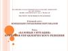 «Базовые ситуации» принятия управленческого решения