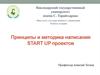 Принципы и методика написания START UP проектов