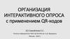 Организация интерактивного опроса с применением QR-кодов