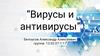 Вирусы и антивирусы