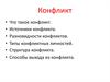 Конфликт. Источники конфликта. Разновидности конфликтов. Типы конфликтных личностей. Способы выхода из конфликта