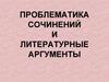 Проблематика сочинений и литературные аргументы