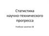 Статистика научно-технического прогресса