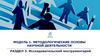 Методологические основы научной деятельности. Исследовательский инструментарий