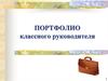 Портфолио классного руководителя