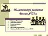 Политическое развитие России в XVII веке
