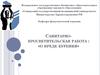Санитарно-просветительская работа: «О вреде курения»
