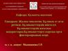 Жалпы миология. Бұлшық ет ағза ретінде. Бұлшықеттердің жіктелуі. Бұлшықеттердің қосалқы ақпараттары
