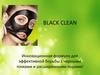 BLACK CLEAN. Инновационная формула для эффективной борьбы с черными точками и расширенными порами