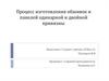 Процесс изготовления обшивок и панелей одинарной и двойной кривизны