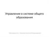 Управление в системе общего образования