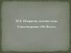 Н.А. Некрасов: детские годы. Стихотворение «На Волге»