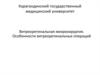 Витреоретинальная микрохирургия. Особенности витреоретинальных операций