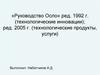 «Руководство Осло» редакция 1992 года (технологические инновации); редакция 2005 года (технологические продукты, услуги)