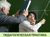 Педагогическая практика. Общие положения