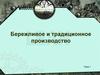 Бережливое и традиционное производство