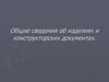 Общие сведения об изделиях и конструкторских документах
