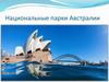 Национальные парки Австралии