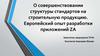 О совершенствовании структуры стандартов на строительную продукцию. Европейский опыт разработки приложений ZA