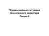 Чрезвычайные ситуации техногенного характера