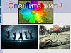 Спешите жить