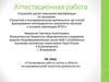 Аттестационная работа. Планирование работы школы в области исследовательской/ проектной деятельности