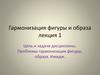 Гармонизация фигуры и образа