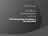 Функциональные возможности Microsoft Office