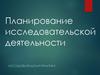 Планирование исследовательской деятельности