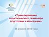 Транслирование педагогического опыта при подготовке к аттестации