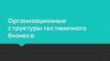 Организационные структуры гостиничного бизнеса