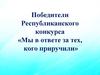 Победители Республиканского конкурса «Мы в ответе за тех, кого приручили». Номинация «Сочинение – эссе»