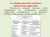 Характеристика основных абиотических факторов