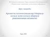 Ароматты галогентуындылар. Айырылу-қосылу және қосылу айырылу реакциясының механизмі