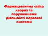 Фармацевтична опіка хворих із порушеннями діяльності нервової системи