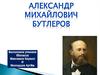 Александр Михайлович Бутлеров