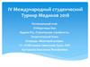 IV международный студенческий турнир медиков 2018. Задача №3. Статистическая стройность. Команда «Мозговой шторм»