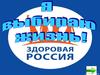 Я выбираю жизнь. Здоровая Россия