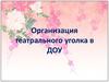 Организация театрального уголка в ДОУ