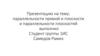 Параллельности прямой и плоскости. Параллельности плоскостей