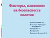 Факторы, влияющие на безопасность полетов