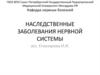 Наследственные заболевания нервной системы