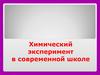 Химический эксперимент в современной школе