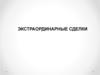 Экстраординарные сделки