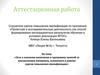 Аттестационная работа. Эссе о значении включения в программу занятий со школьниками освоенного материала