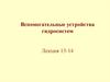 Вспомогательные устройства гидросистем. (Лекция 13-14)