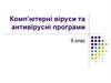 Комп’ютерні віруси та антивірусні програми