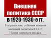 Внешняя политика СССР в 1920-1930-е годы