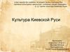 Культура Киевской Руси